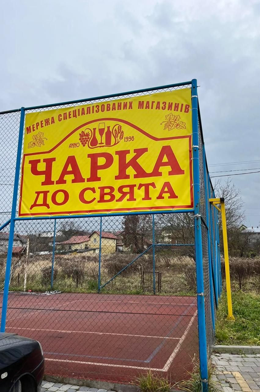 Алкомаркет вивісив рекламний банер на огорожі спортмайданчика біля Львова