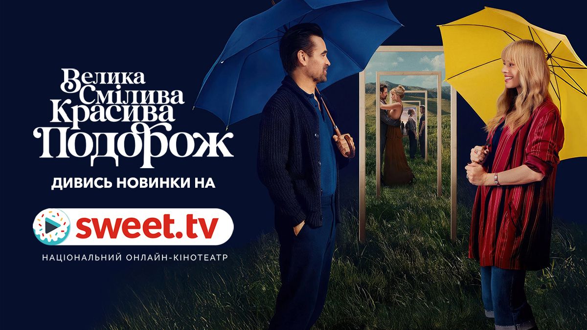 «Велика смілива красива подорож» / Фото SWEET.TV