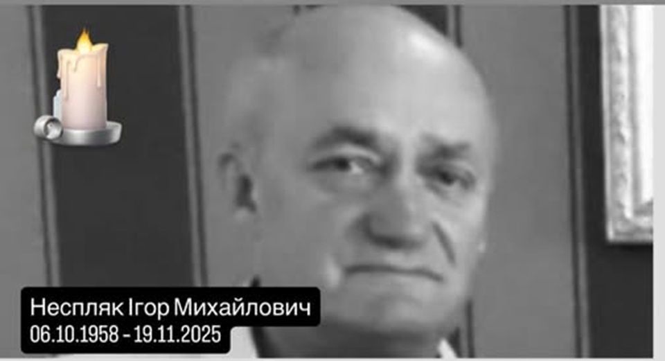 Ігор Неспляк, 67 років