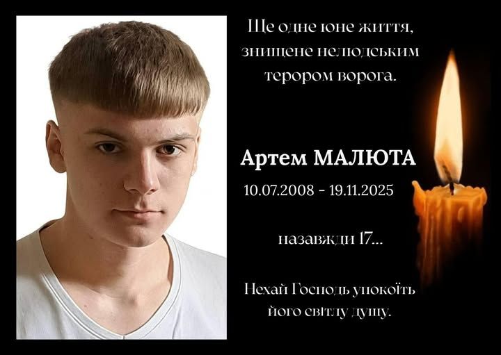 Артем Малюта, 17 років