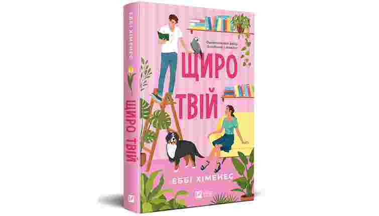 «Щиро твій» 