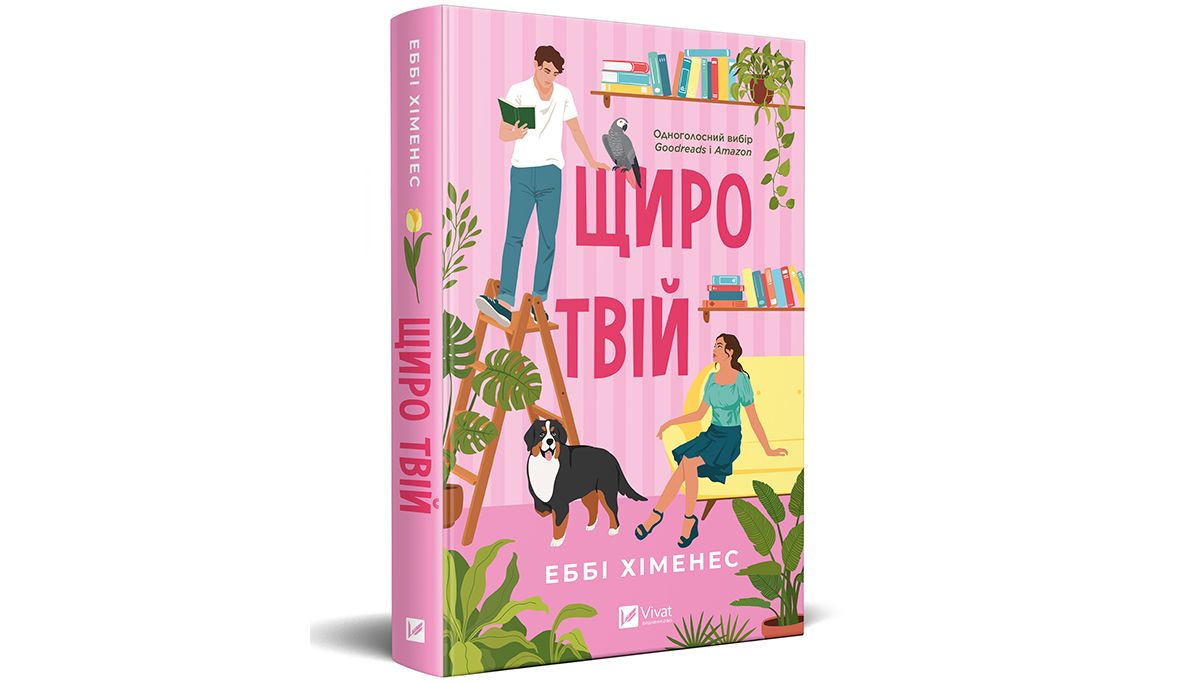 «Щиро твій» 