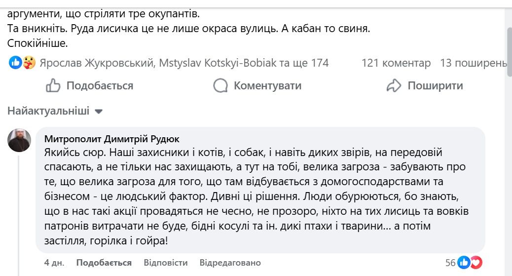 Коментар митрополита Димитрія Рудюка під дописом Олега Радика про відстріл диких тварин (скріншот з фейсбук-сторінки)