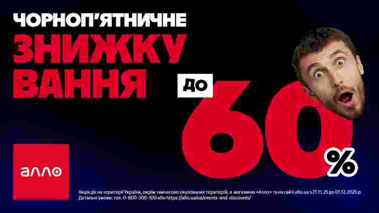 Чорна П’ятниця 2025 в Алло: все про головний розпродаж року