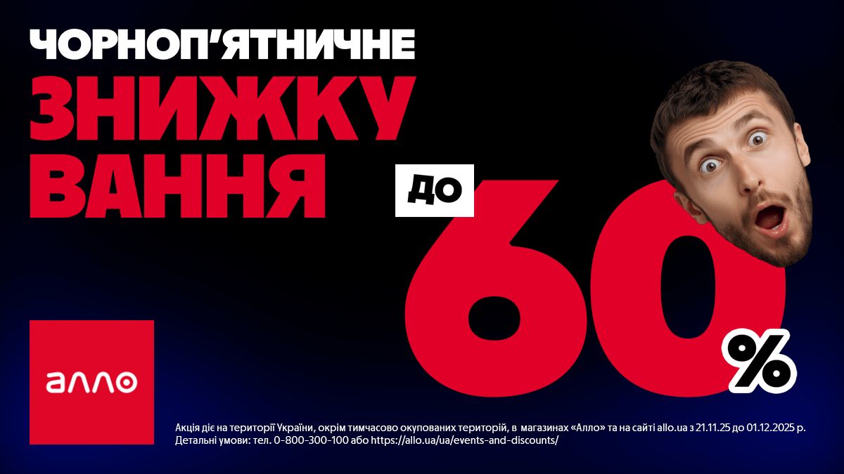 Чорна П’ятниця 2025 в Алло: все про головний розпродаж року