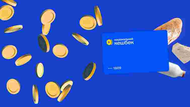 Кабмін встановив дату завершення програми «Національний кешбек»