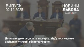 У справі вбивства Ірини Фаріон допитали ще двох свідків і експерта 