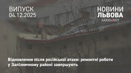Пошкоджені внаслідок російської атаки будинки у Залізничному районі відновлять до кінця грудня