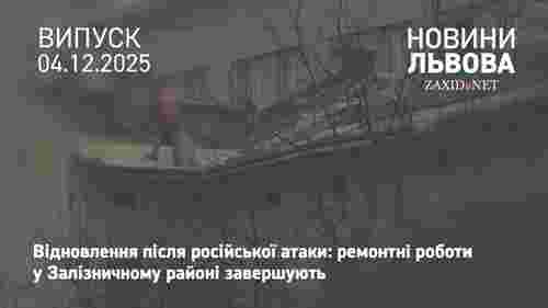 Пошкоджені внаслідок російської атаки будинки у Залізничному районі відновлять до кінця грудня