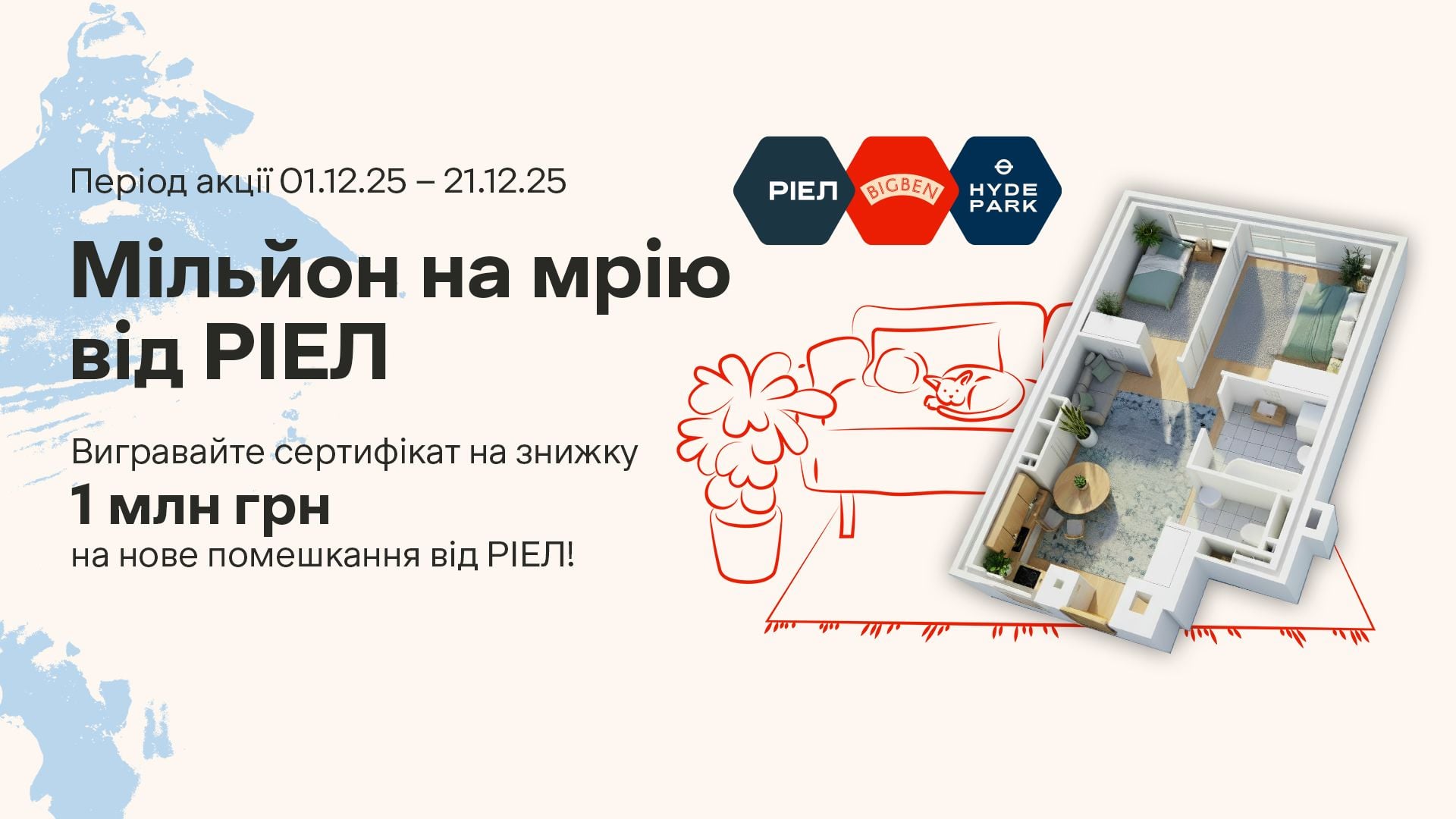 РІЕЛ дає змогу виграти сертифікат на знижку 1 млн грн на нове помешкання / Фото РІЕЛ