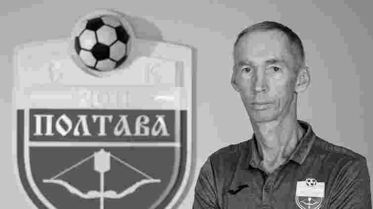 Помер головний тренер «Полтави» Володимир Сисенко