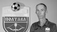 Помер головний тренер «Полтави» Володимир Сисенко
