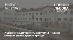 На будівництві школи у Брюховичах виконали вже 80% робіт