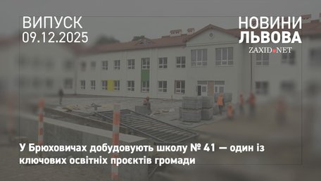 На будівництві школи у Брюховичах виконали вже 80% робіт