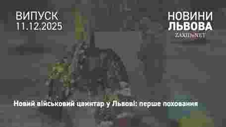 У Львові вперше відбулась церемонія поховання на новому військовому цвинтарі