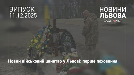У Львові вперше відбулась церемонія поховання на новому військовому цвинтарі