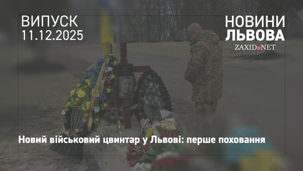 У Львові вперше відбулась церемонія поховання на новому військовому цвинтарі