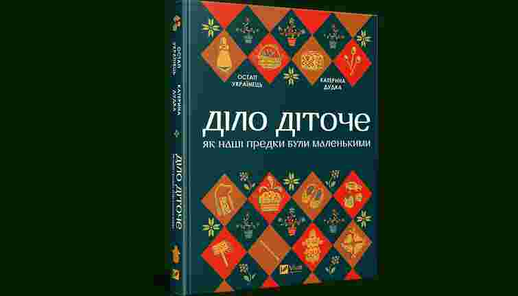 «Діло діточе. Як наші предки були маленькими»
