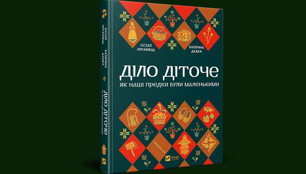 «Діло діточе. Як наші предки були маленькими»