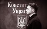 Україні потрібні нові вибори чи нова Конституція?
