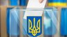 У ЦВК підрахували, у скільки може обійтися проведення майбутніх виборів в Україні