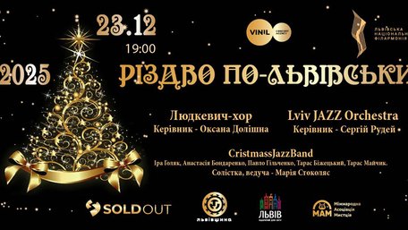 «Різдво по-львівськи»: у місті відбудеться традиційний святковий концерт