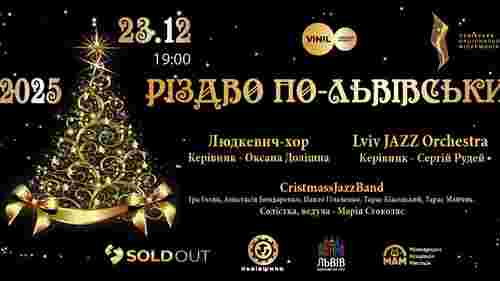 «Різдво по-львівськи»: у місті відбудеться традиційний святковий концерт