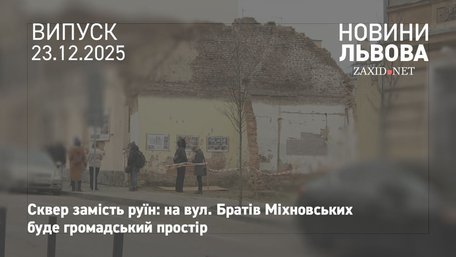 У Львові перезентували майбутній громадський простір на місці знищених Росією будинків