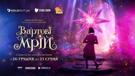 У Львові покажуть різдвяне циркове шоу «Вартові мрій»