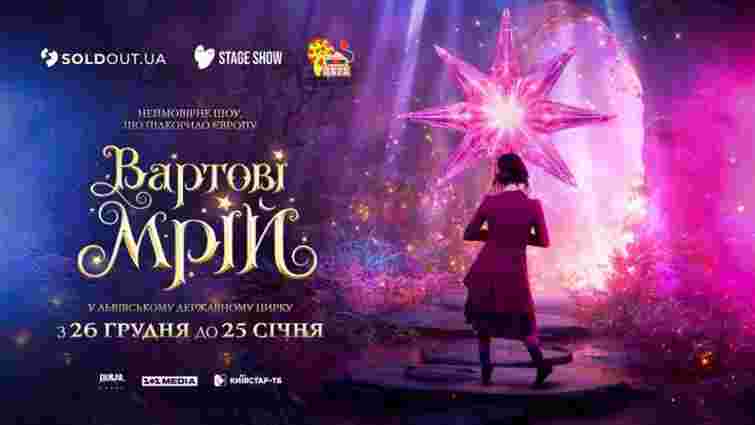 У Львові покажуть різдвяне циркове шоу «Вартові мрій»