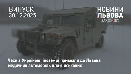 У Львові чехи передали морпіхам медичний автомобіль Hummer