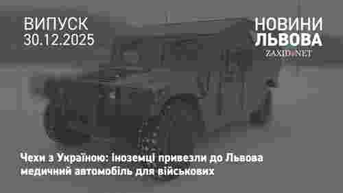 У Львові чехи передали морпіхам медичний автомобіль Hummer