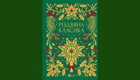 «Різдвяна класика»