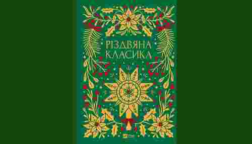 «Різдвяна класика»