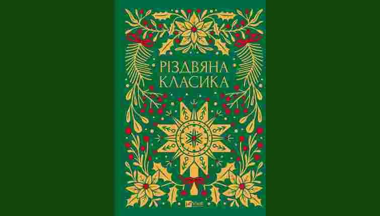 «Різдвяна класика»