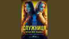 «Служниця»