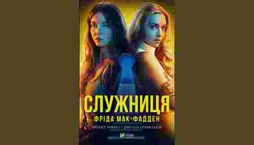 «Служниця»