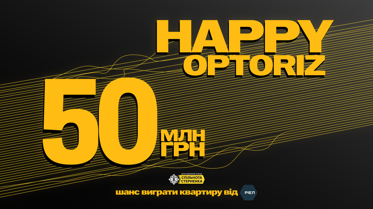 РІЕЛ долучається до збору HAPPY OPTORIZ і передає квартиру в Києві