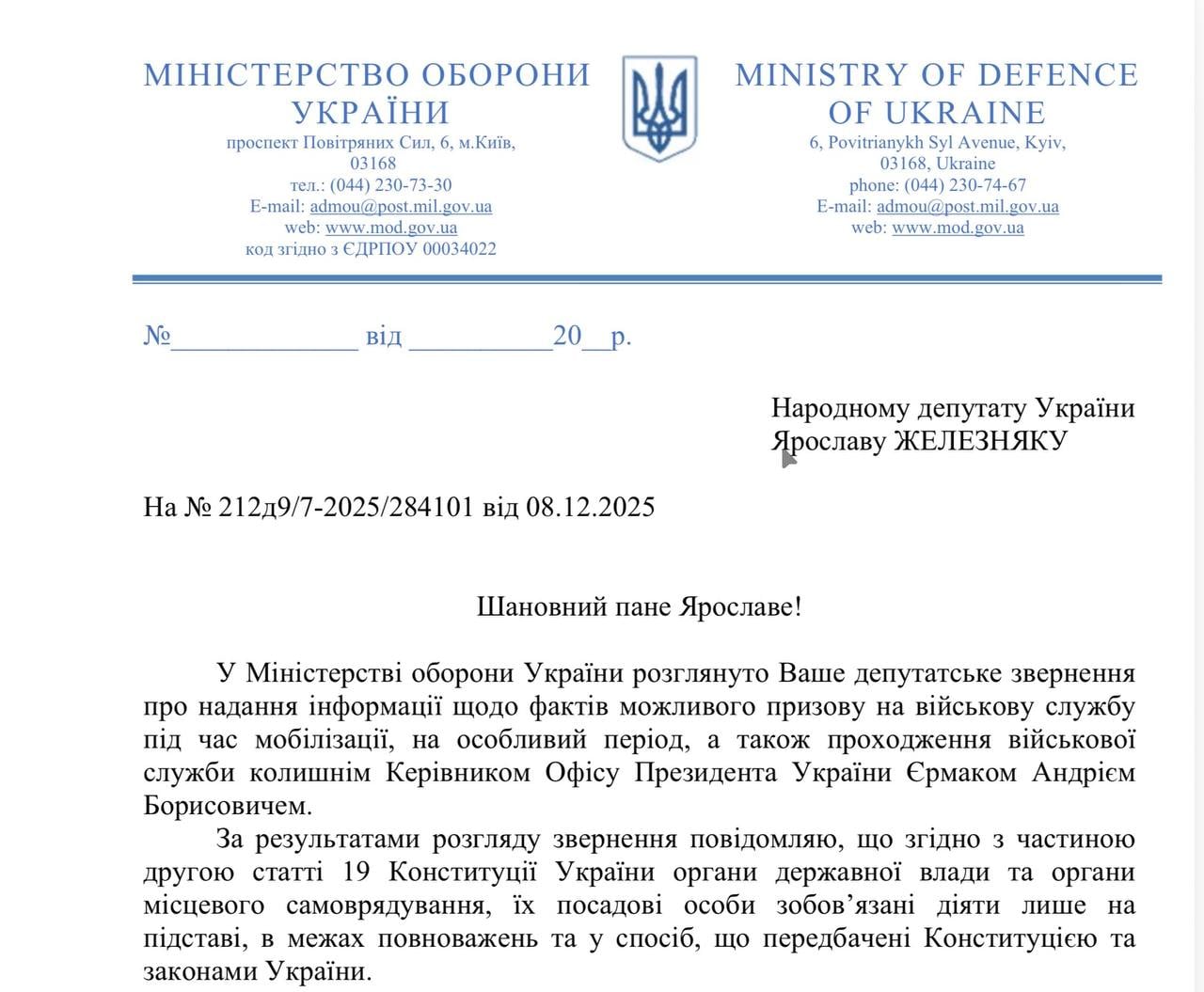 Відповідь міноборони на запит Ярослава Железняка