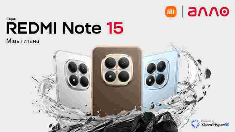Серія REDMI Note 15 вже в Алло – міць титану без компромісів