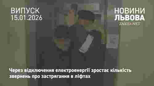 Аварійні бригади ЛКП «Львівсвітло» показали, як визволяють людей із ліфтів 