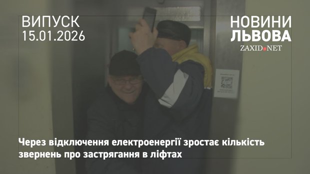 Аварійні бригади ЛКП «Львівсвітло» показали, як визволяють людей із ліфтів 