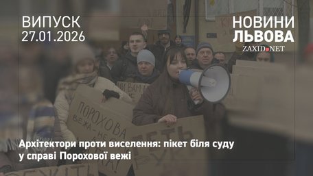 Львівські архітектори пікетували апеляційний суд через виселення із порохової вежі