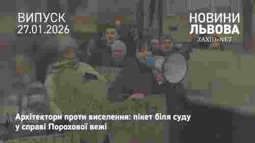 Львівські архітектори пікетували апеляційний суд через виселення із порохової вежі
