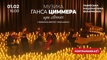 Два магічні концерти при свічках у Львові: найпопулярніші світові хіти та музика Ганса Циммера