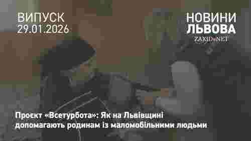 На Львівщині показали, як працює проєкт підтримки сімей із маломобільними людьми