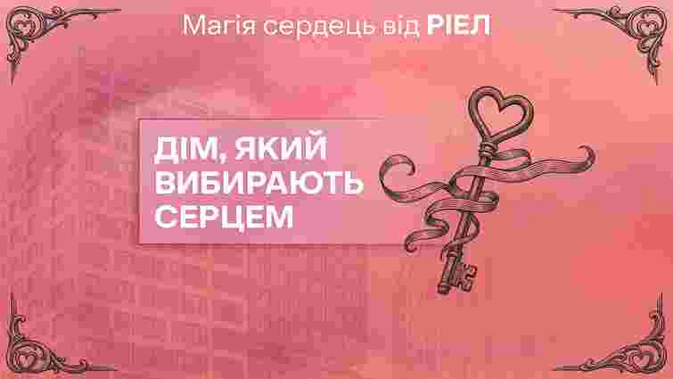 «Магія сердець» від РІЕЛ: стартувала нова пропозиція до Дня закоханих