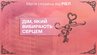 «Магія сердець» від РІЕЛ: стартувала нова пропозиція до Дня закоханих