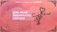 «Магія сердець» від РІЕЛ: стартувала нова пропозиція до Дня закоханих