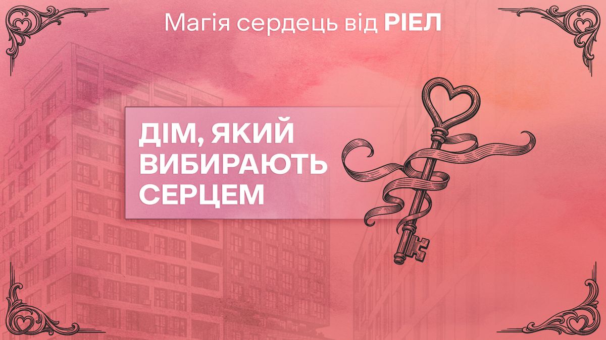 «Магія сердець» від РІЕЛ: стартувала нова пропозиція до Дня закоханих